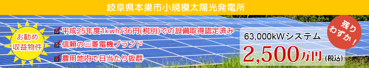 本巣市小規模太陽光発電所のご案内