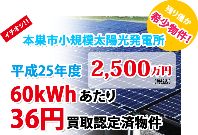 三菱電機製品取扱い業者　ＴＲＹグループＳＥＣネット収益物件 岐阜県本巣市小規模太陽光発電所
