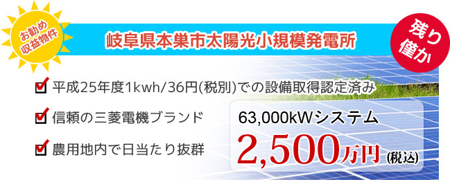 三菱電機製品取扱い業者　ＴＲＹグループＳＥＣネット収益物件 岐阜県本巣市小規模太陽光発電所